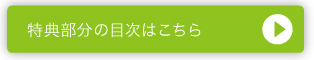 特典部分の目次はこちら