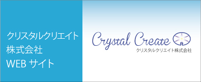 クリスタルクリエイト株式会社WEBサイト