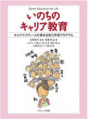いのちのキャリア教育