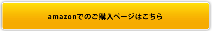 amazonでのご購入ページはこちら