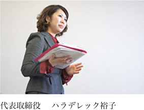 代表取締役　ハラデリック裕子