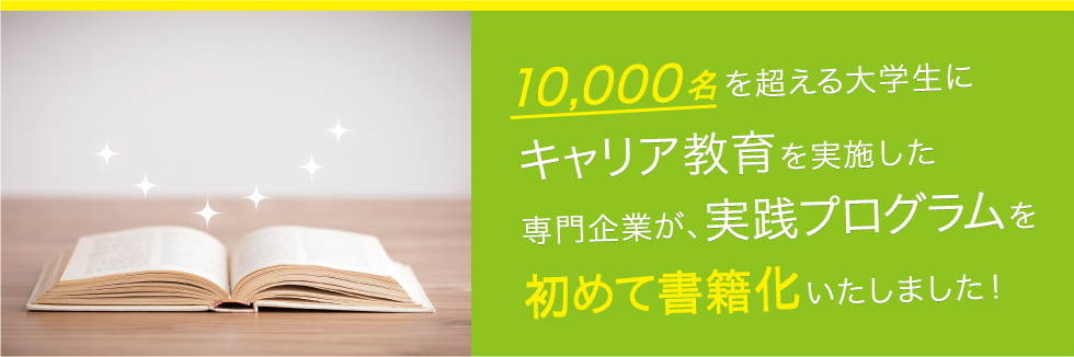 1000万名を超える大学生にキャリア教育を実施した専門起業が、実践プログラムを初めて書籍化いたしました！